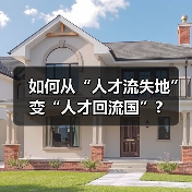 如何从“人才流失地”变“人才回流国”?（图1）