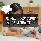 如何从“人才流失地”变“人才回流国”?（图4）