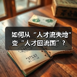 如何从“人才流失地”变“人才回流国”?（图2）