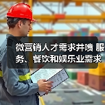微营销人才需求井喷 服务、餐饮和娱乐业需求最盛(图3) 微营销人才需求井喷 服务、餐饮和娱乐业需求最盛(图3)