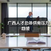 广西人才总体供需压力趋缓(图3) 广西人才总体供需压力趋缓(图3)