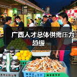 广西人才总体供需压力趋缓(图4) 广西人才总体供需压力趋缓(图4)