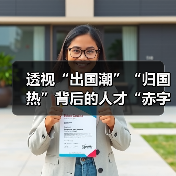 透视“出国潮”“归国热”背后的人才“赤字”(图4) 透视“出国潮”“归国热”背后的人才“赤字”(图4)