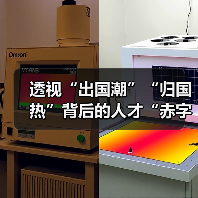透视“出国潮”“归国热”背后的人才“赤字”(图2) 透视“出国潮”“归国热”背后的人才“赤字”(图2)