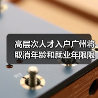 高层次人才入户广州将取消年龄和就业年限限制(图4) 高层次人才入户广州将取消年龄和就业年限限制(图4)