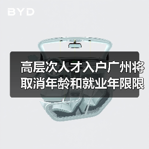 高层次人才入户广州将取消年龄和就业年限限制(图1) 高层次人才入户广州将取消年龄和就业年限限制(图1)