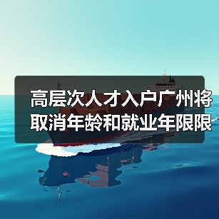 高层次人才入户广州将取消年龄和就业年限限制(图2) 高层次人才入户广州将取消年龄和就业年限限制(图2)
