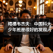梅德韦杰夫:中国科大少年班是很好的发现人才模式(图1) 梅德韦杰夫:中国科大少年班是很好的发现人才模式(图1)