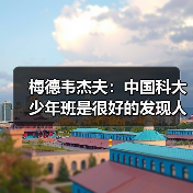 梅德韦杰夫:中国科大少年班是很好的发现人才模式(图3) 梅德韦杰夫:中国科大少年班是很好的发现人才模式(图3)