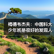 梅德韦杰夫:中国科大少年班是很好的发现人才模式(图2) 梅德韦杰夫:中国科大少年班是很好的发现人才模式(图2)