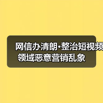 网信办清朗·整治短视频领域恶意营销乱象(图3) 网信办清朗·整治短视频领域恶意营销乱象(图3)