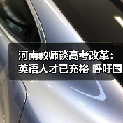 河南教师谈高考改革:英语人才已充裕 呼吁国学回归(图4) 河南教师谈高考改革:英语人才已充裕 呼吁国学回归(图4)