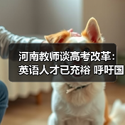 河南教师谈高考改革:英语人才已充裕 呼吁国学回归(图1) 河南教师谈高考改革:英语人才已充裕 呼吁国学回归(图1)