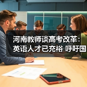 河南教师谈高考改革:英语人才已充裕 呼吁国学回归(图3) 河南教师谈高考改革:英语人才已充裕 呼吁国学回归(图3)