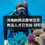 河南教师谈高考改革:英语人才已充裕 呼吁国学回归(图2) 河南教师谈高考改革:英语人才已充裕 呼吁国学回归(图2)