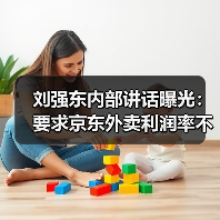 刘强东内部讲话曝光:要求京东外卖利润率不高于5%(图3) 刘强东内部讲话曝光:要求京东外卖利润率不高于5%(图3)
