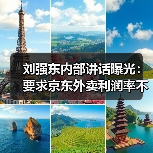 刘强东内部讲话曝光:要求京东外卖利润率不高于5%(图2) 刘强东内部讲话曝光:要求京东外卖利润率不高于5%(图2)