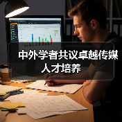 中外学者共议卓越传媒人才培养(图4) 中外学者共议卓越传媒人才培养(图4)