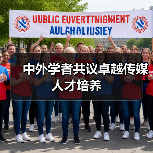 中外学者共议卓越传媒人才培养(图2) 中外学者共议卓越传媒人才培养(图2)
