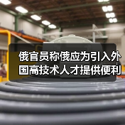 俄官员称俄应为引入外国高技术人才提供便利(图2) 俄官员称俄应为引入外国高技术人才提供便利(图2)