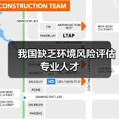 我国缺乏环境风险评估专业人才(图2) 我国缺乏环境风险评估专业人才(图2)