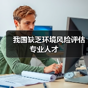 我国缺乏环境风险评估专业人才(图3) 我国缺乏环境风险评估专业人才(图3)