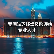 我国缺乏环境风险评估专业人才(图1) 我国缺乏环境风险评估专业人才(图1)