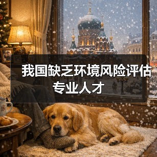 我国缺乏环境风险评估专业人才(图4) 我国缺乏环境风险评估专业人才(图4)