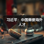 习近平:中国需要海外人才(图3) 习近平:中国需要海外人才(图3)