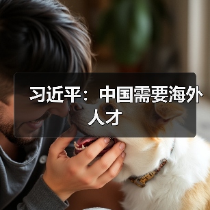 习近平:中国需要海外人才(图2) 习近平:中国需要海外人才(图2)