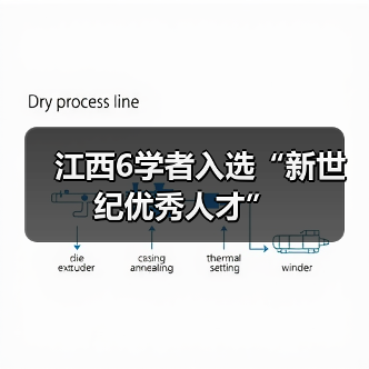 江西6学者入选“新世纪优秀人才”(图1) 江西6学者入选“新世纪优秀人才”(图1)