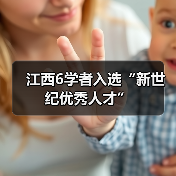 江西6学者入选“新世纪优秀人才”(图3) 江西6学者入选“新世纪优秀人才”(图3)