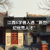 江西6学者入选“新世纪优秀人才”(图4) 江西6学者入选“新世纪优秀人才”(图4)