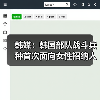 韩媒：韩国部队战斗兵种首次面向女性招纳人才（图3）