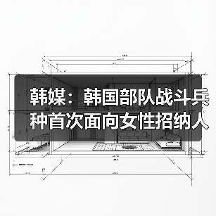 韩媒：韩国部队战斗兵种首次面向女性招纳人才（图4）
