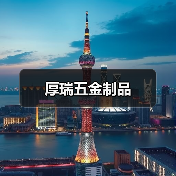 厚瑞五金制品(图1) 厚瑞五金制品(图1)