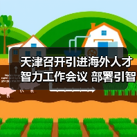 天津召开引进海外人才智力工作会议 部署引智引才工作(图4) 天津召开引进海外人才智力工作会议 部署引智引才工作(图4)