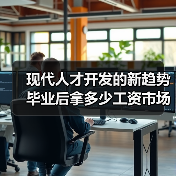 现代人才开发的新趋势 毕业后拿多少工资市场说了算(图3) 现代人才开发的新趋势 毕业后拿多少工资市场说了算(图3)