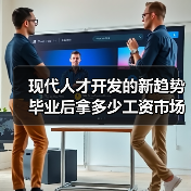 现代人才开发的新趋势 毕业后拿多少工资市场说了算(图2) 现代人才开发的新趋势 毕业后拿多少工资市场说了算(图2)