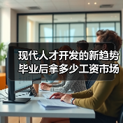 现代人才开发的新趋势 毕业后拿多少工资市场说了算(图4) 现代人才开发的新趋势 毕业后拿多少工资市场说了算(图4)