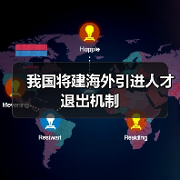 我国将建海外引进人才退出机制(图4) 我国将建海外引进人才退出机制(图4)