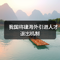 我国将建海外引进人才退出机制(图1) 我国将建海外引进人才退出机制(图1)