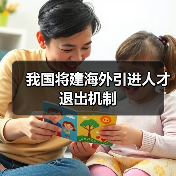 我国将建海外引进人才退出机制(图3) 我国将建海外引进人才退出机制(图3)