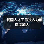 我国人才工作投入力度持续加大(图1) 我国人才工作投入力度持续加大(图1)