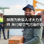 陕西为挽留人才大力支持 海归被空气污染吓跑(图2) 陕西为挽留人才大力支持 海归被空气污染吓跑(图2)
