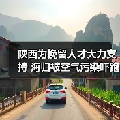 陕西为挽留人才大力支持 海归被空气污染吓跑(图4) 陕西为挽留人才大力支持 海归被空气污染吓跑(图4)