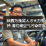 陕西为挽留人才大力支持 海归被空气污染吓跑(图1) 陕西为挽留人才大力支持 海归被空气污染吓跑(图1)