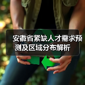 安徽省紧缺人才需求预测及区域分布解析（图3）