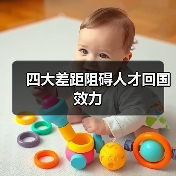 四大差距阻碍人才回国效力(图3) 四大差距阻碍人才回国效力(图3)