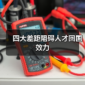 四大差距阻碍人才回国效力(图2) 四大差距阻碍人才回国效力(图2)